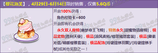 QQ飞车樱花泡芙多少钱 吃樱花泡芙得永久双人座椅详情