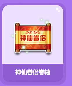 QQ飞车神仙眷侣卷轴活动 购买送永久T2雷霆机甲