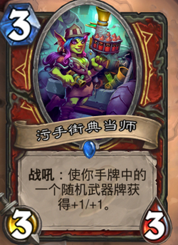 炉石传说龙争虎斗加基森污手街典当师图文介绍