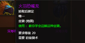 魔兽世界7.0火羽恐嘴龙怎么得 火羽恐嘴龙外观图