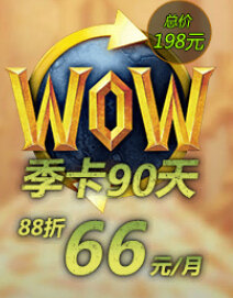 魔兽世界7.0全新收费模式上线 包月/包季/包年费用一览