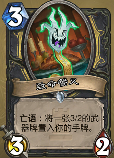 炉石传说致命餐叉怎么样 盗贼新卡致命餐叉分析