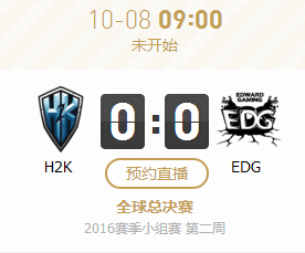 lol2016全球总决赛10月8日H2K vs EDG视频直播地址