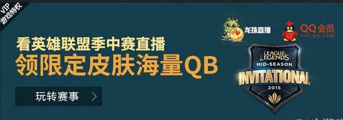 LOL看季中赛直播领限定皮肤活动介绍与网址