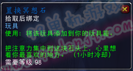 魔兽7.0玩具置换冥想石怎么得 置换冥想石有什么效果