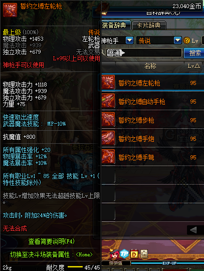 地下城与勇士神枪手95传说武器介绍 DNF神枪手95传说武器属性