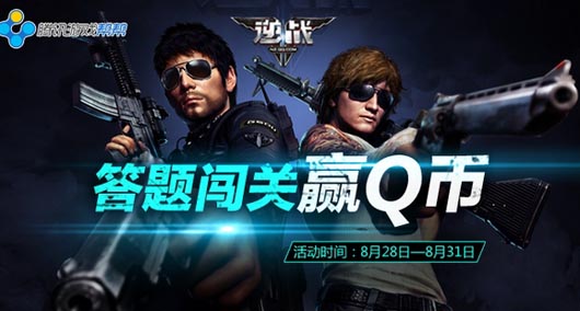 逆战帮帮相约开学季答题闯关赢Q币活动介绍及网址