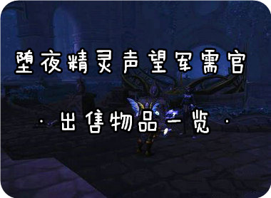 魔兽世界7.0堕夜精灵声望军需官在哪 位置
