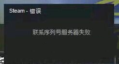 NBA2K17连接序列服务器失败解决方法详解