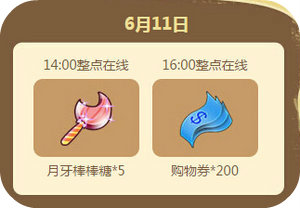 QQ炫舞2016年6月回馈第二周12664点券获取时间表