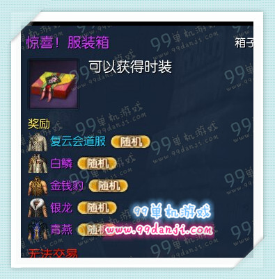 剑灵惊喜服装箱怎么获得 惊喜服装箱必得永久时装一览