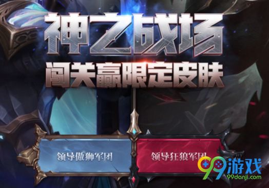 LOL神之战场活动怎么玩 LOL神之战场活动怎么进