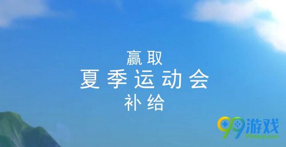 守望先锋夏季运动会补给可以开出什么物品一览汇总