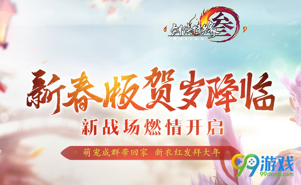 剑网3 1月19日维护更新公告 2017新春版上线红发出