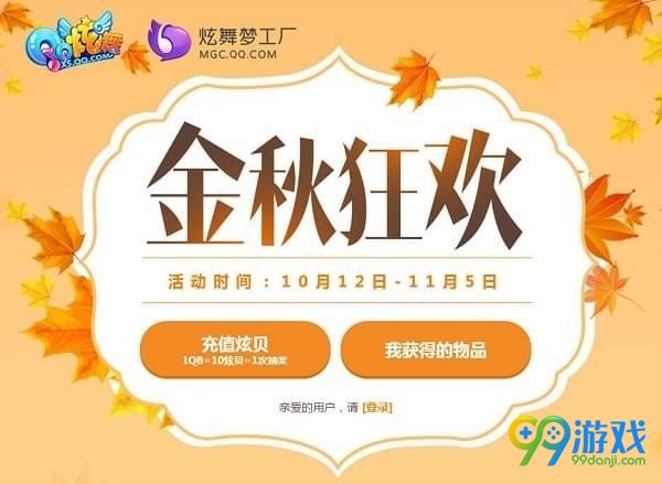 qq炫舞金秋狂欢活动地址在哪 qq炫舞金秋狂欢活动地址介绍