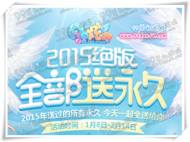 QQ炫舞2015绝版全部送永久活动地址 每日签到兑永久