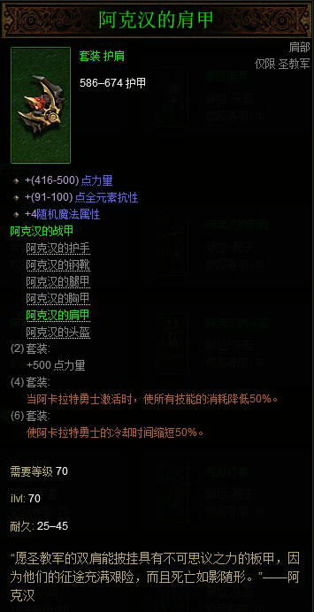 暗黑破坏神3国服圣教军阿克汉套装属性详解