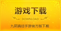 九阴真经手游今启锋芒二测 预约用户超百万