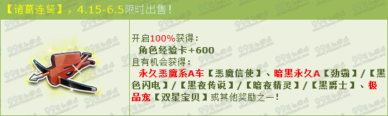 QQ飞车购诸葛连弩享受永久恶魔/暗黑A车活动详情
