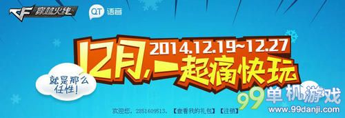 CF穿越火线12月一起痛快玩活动介绍与网址