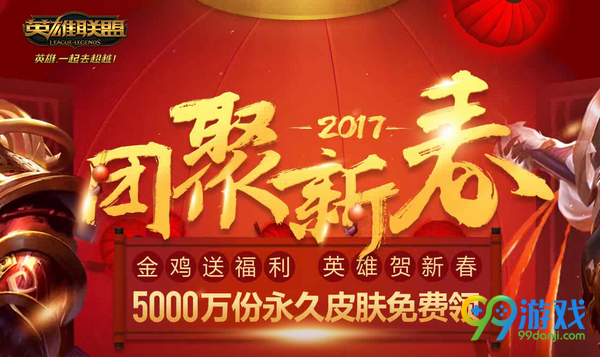 lol2017团聚新春活动网址 集积分换永久皮肤