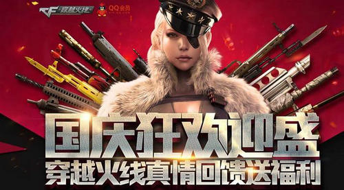 CF穿越火线国庆狂欢迎盛真情回馈送福利活动介绍与网址