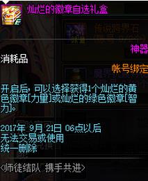 DNF师徒活动灿烂的黄色徽章和绿色徽章选什么 DNF师徒活动灿烂的黄色徽章和绿色徽章介绍