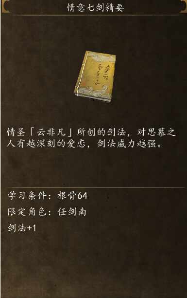 侠客风云传前传情义七剑怎么学 情义七剑精要获取指南