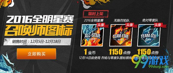 lol2016全明星战队头像限时销售购买网址 只要1金币