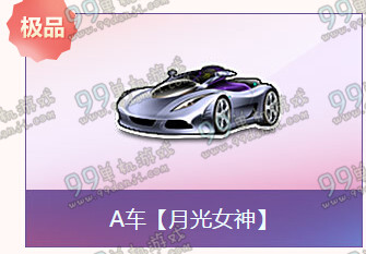QQ飞车欢度12月活动详情 欢度12月送A车月光女神