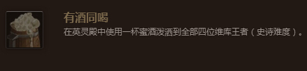 魔兽世界7.0有酒同喝成就怎么做 有酒同喝成就做法攻略
