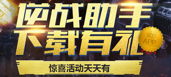 逆战助手下载有礼活动地址 活动介绍怎么参加