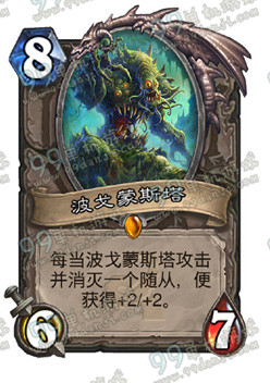 炉石传说波戈蒙斯塔怎么样 中立新卡波戈蒙斯塔图鉴
