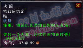 魔兽世界7.0玩具火圈怎么得 火圈效果展示