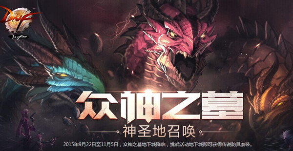 DNF众神之墓地下城挑战活动 DNF宙斯的邀请函怎么得