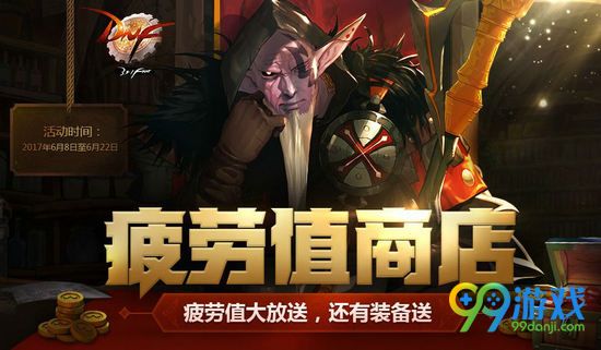 dnf疲劳值商店活动 6月8日-6月22日疲劳值换好礼