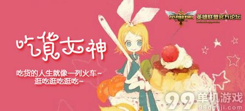 LOL吃货女神活动介绍与网址 赢99元免费皮肤