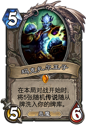 炉石传说卡拉赞之夜最强中立橙卡玛克扎尔王子介绍