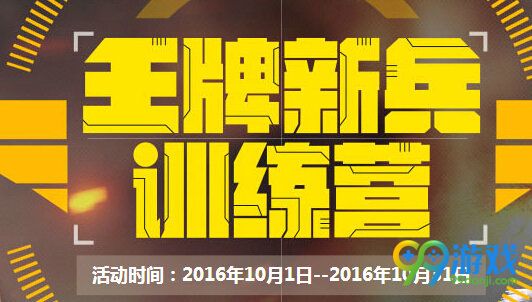 CF王牌新兵训练营10月活动地址 每日登录免费送