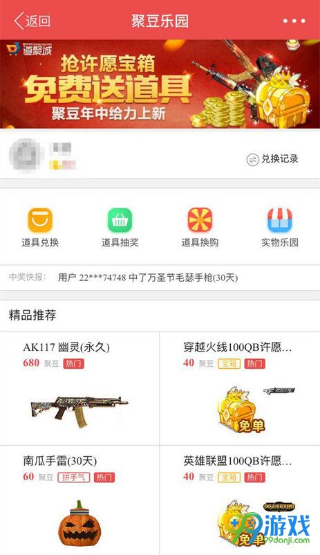 CF道聚城APP抢许愿宝箱免费送道具活动详情