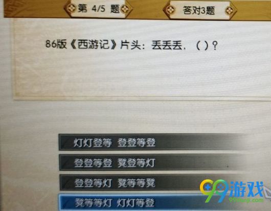 逆水寒86版西游记片头丢丢丢()是什么 帮派答题答案