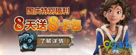 炉石传说国庆登陆送的卡包怎么领取 卡包领取方法介绍