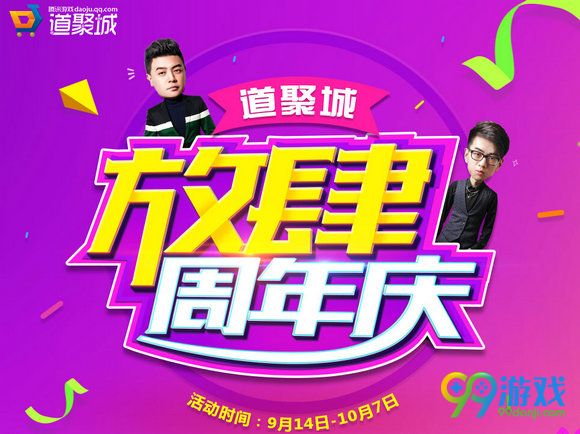 CF道聚城放肆周年庆活动地址