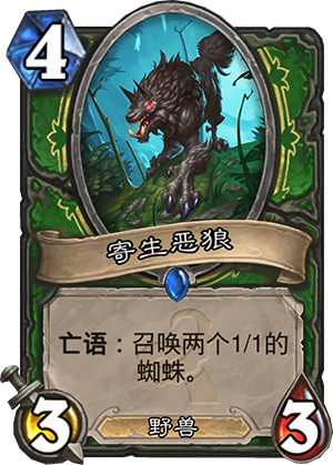 炉石传说寄生恶狼怎么样 寄生恶狼值得带吗
