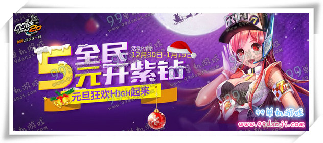 QQ飞车5元全民开紫钻2016年活动地址详情