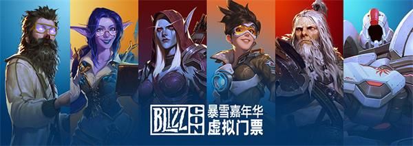 2019暴雪嘉年华虚拟门票在哪买 2019暴雪嘉年华虚拟门票购买地址