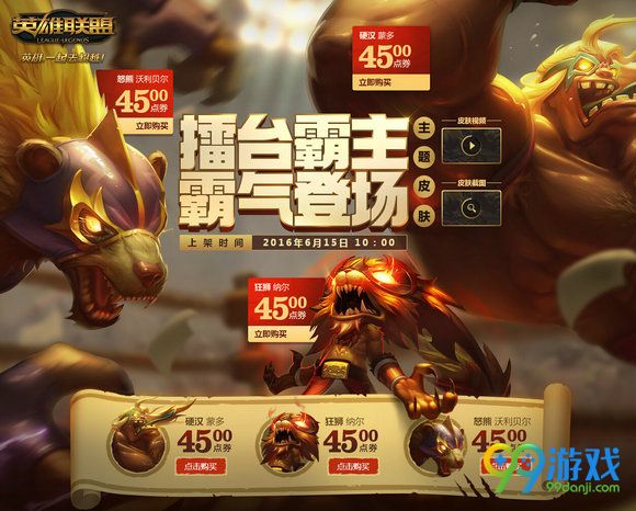 lol擂台霸主皮肤上线 纳尔/蒙多/沃利贝尔新皮肤特效展示