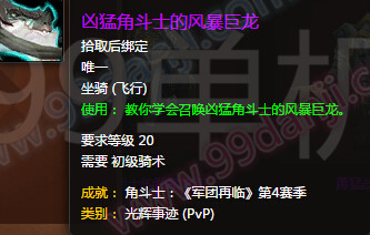 魔兽世界7.0凶猛角斗士的风暴巨龙怎么得 外观展示
