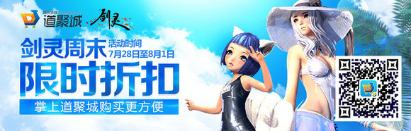 剑灵7月28日-8月1日周末限时折扣活动地址道具一览