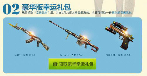 CF穿越火线9月非常幸运活动介绍与网址 送苍龙一套